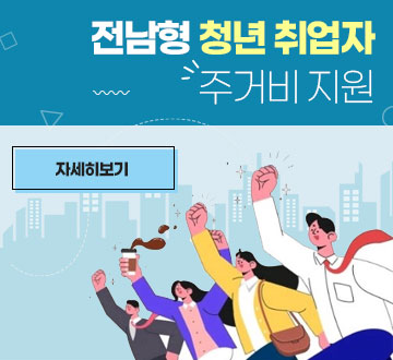 전남형 청년 취업자 주거비 지원 자세히보기