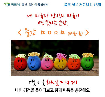 [목포시 청년·일자리 통합센터/목포 청년 커뮤니티#5월] 내 마음과 당신의 마음이 연결되는 순간, 월간 ㅁㅇㅇㅁ(마음이음) 5월 31일 화요일 저녁 7시 나의 감정을 들여다보고 함께 마음을 충전해요!