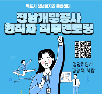 목포시 청년일자리 통합센터 전남개발공사 현직자 직무멘토링 경영지원처 김광재 차장