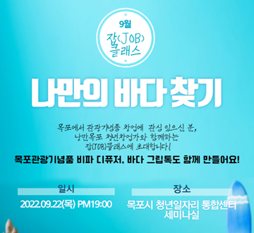 9월 잡클래스 : 나만의 바다찾기 참여자 추가모집