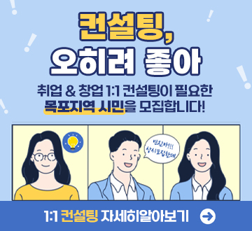 컨설팅, 오히려 좋아 취업 & 창업 1:1 컨설팅이 필요한 목포지역 시민을 모집합니다! 1:1 컨설팅 자세히알아보기