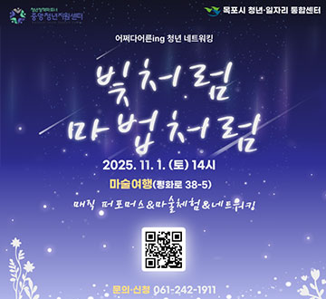 어쩌다 어른ing 청년 네트워킹 빛처럼 마법처럼 2025.11.1.(토) 14시 마술여행(평화로 38-5) 매직 퍼포머스, 마술체험, 네트워킹 문의·신청:061-242-1911