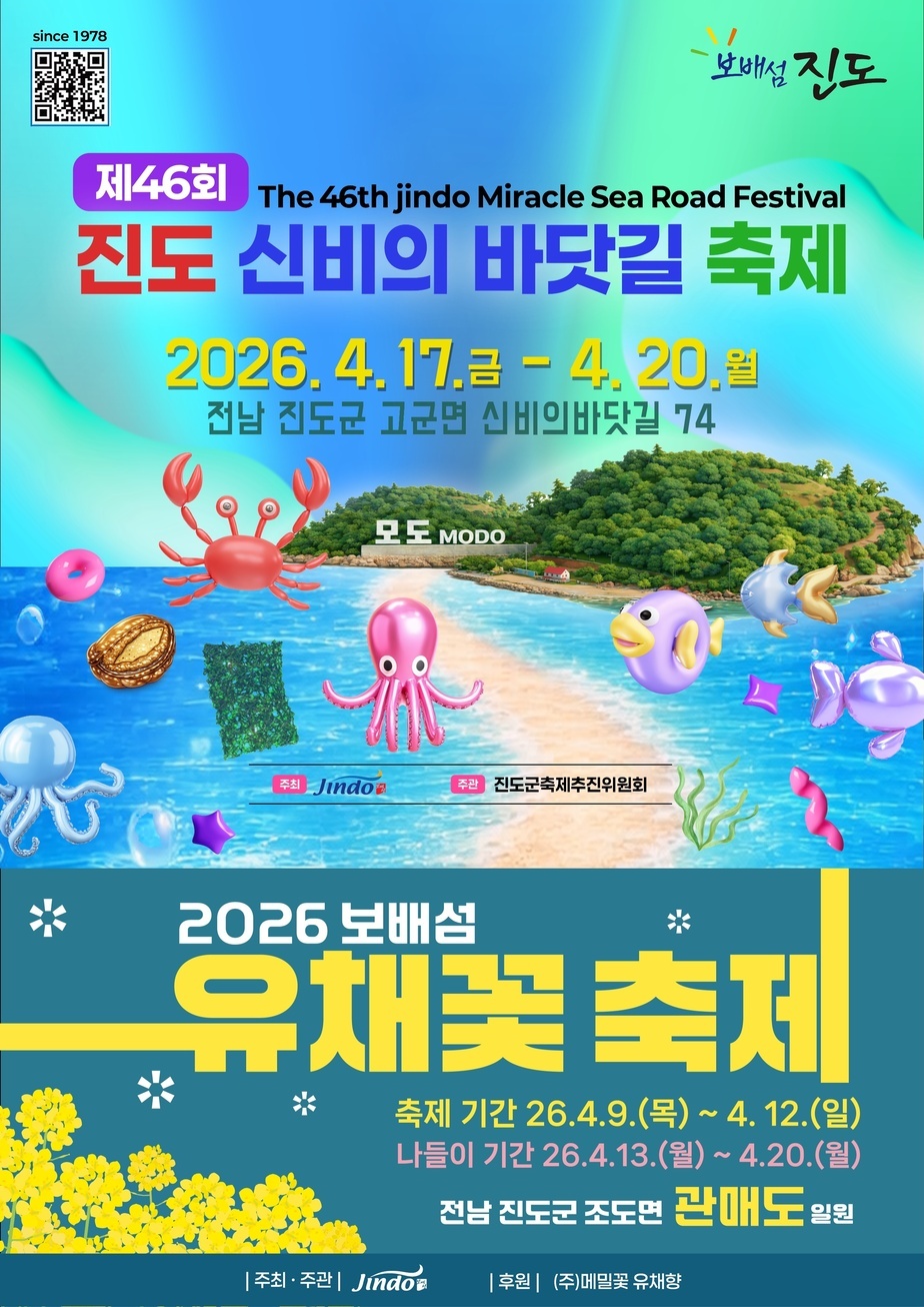 신비의 바닷길,  유채꽃 축제 포스터