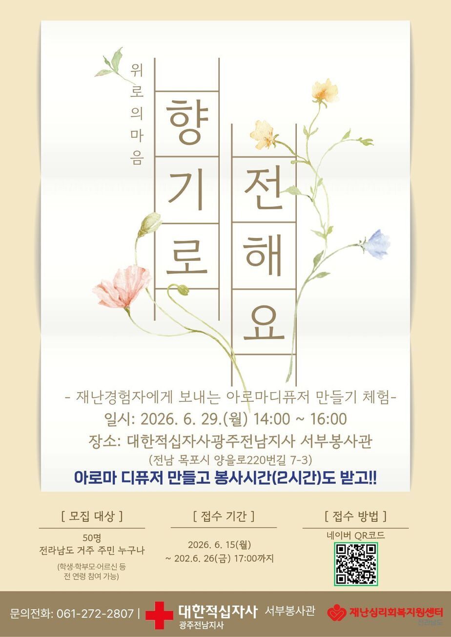 전남재난심리 마음구호키트제작 프로그램 포스터