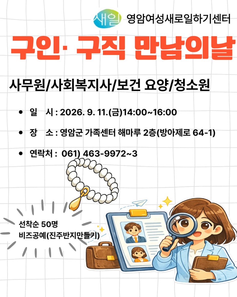 [영암여성새로일하기센터] 09월 11일 구인.구직 만남의 날 - 우리 만나요!
