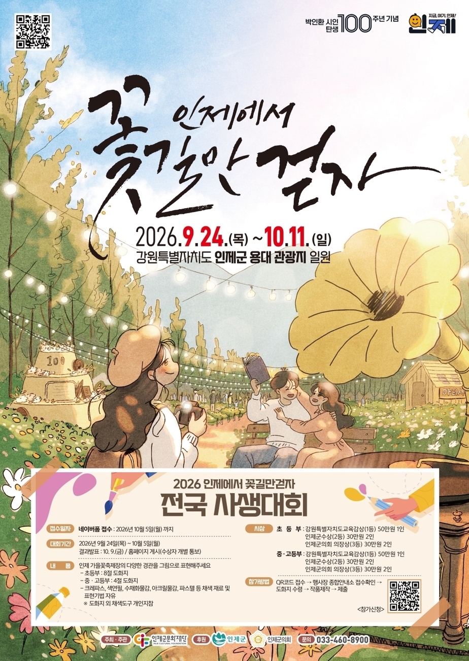 박인환 시인 탄생 100주년 기념, “2026 인제에서 꽃길만 걷자” 