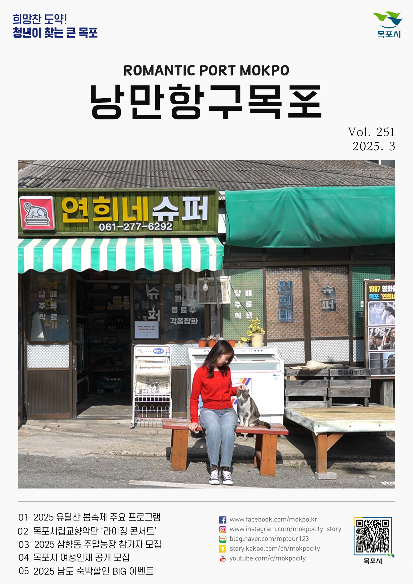 낭만항구 목포 Vol.251