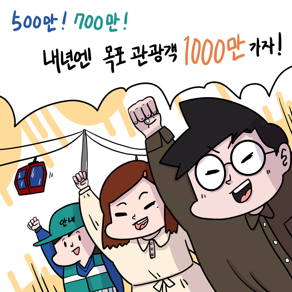 00만 700만! 내년엔 목포 관광객 1000만 가자~~!!!