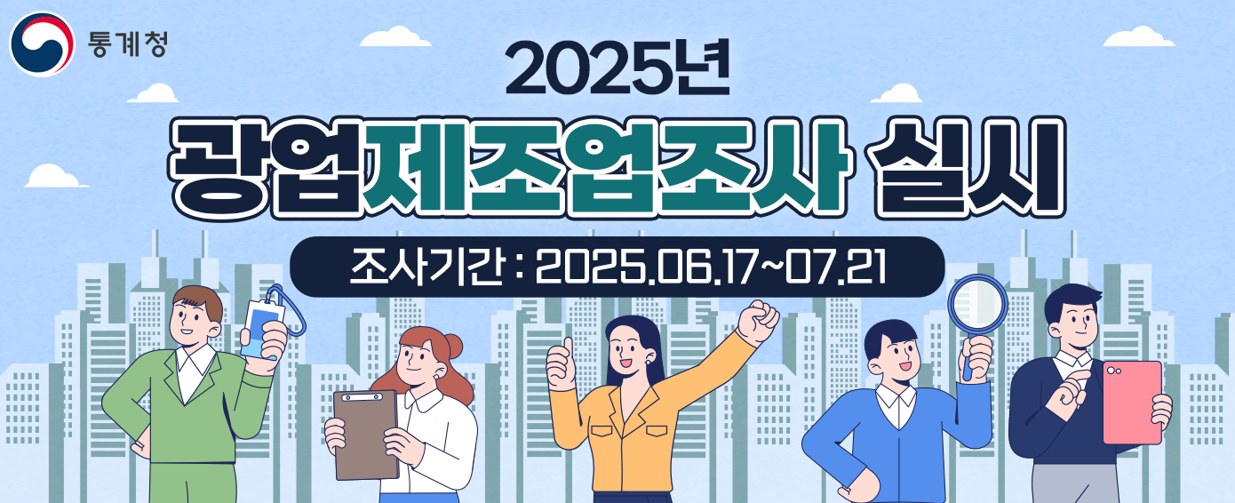 광업제조업조사 홍보 배너