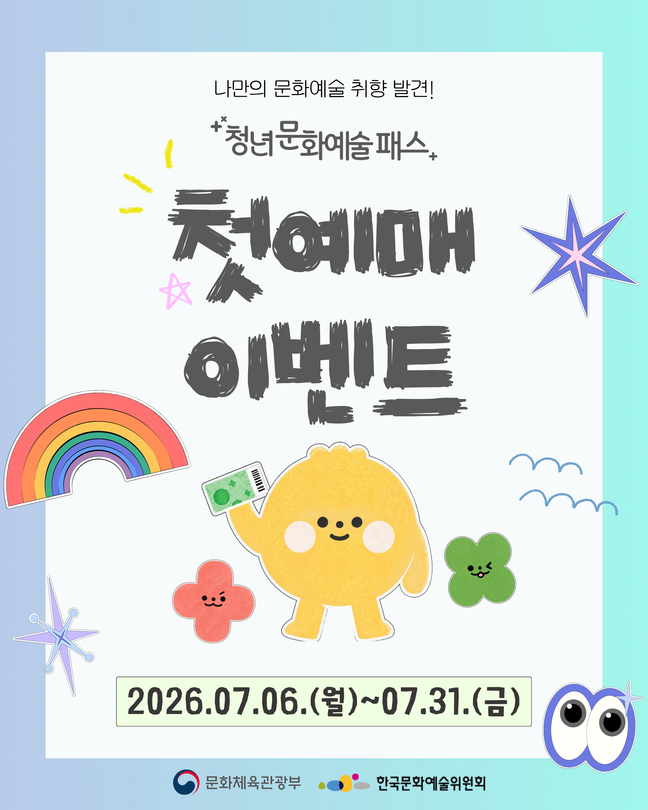 2026년 청년문화예술패스 첫 예매 이벤트 홍보물