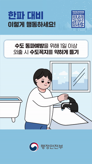 한파 대비 행동요령 안내에 대한 동영상 캡쳐 화면