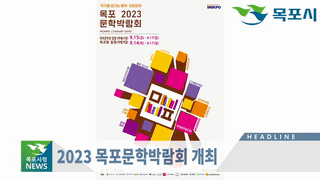 목포시정뉴스 제388호에 대한 동영상 캡쳐 화면