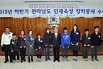 전라남도인재육성장학증서전달식04(2013,11,12,회의실).jpg